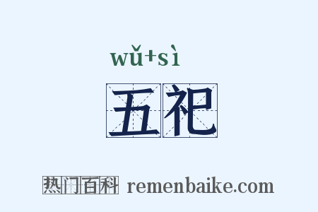 五祀是什么意思的图片